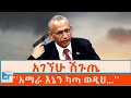 አገኘሁ ሽጉጤ አማራ እኔን ካጣ ወዲህ ETHIO FORUM
