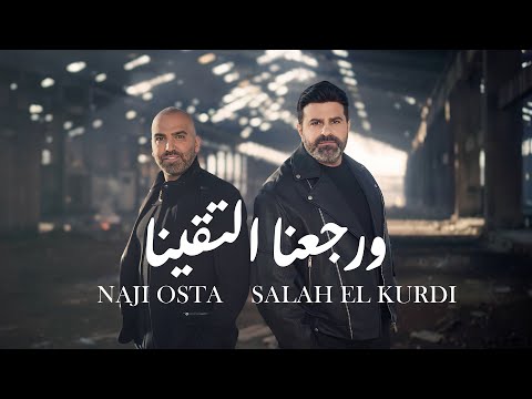 Naji Osta & Salah El Kurdi - W Rjaana Lta'ayna (2024) / ناجي اسطا وصلاح الكردي - ورجعنا لتقينا