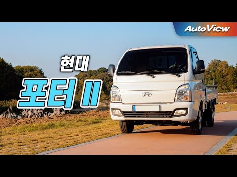[리뷰] 2023 현대 포터2 (슈퍼캡) / 오토뷰 로드테스트