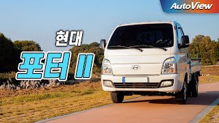 [오토뷰] 그 위대함은 타본 사람만 안다 ... 2023 현대 포터2 슈퍼캡 리뷰 / 오토뷰 로드테스트