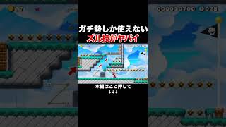 ガチ勢しか使えないズルが隠されていたんだがwww #スーパーマリオメーカー2 #マリメ2#世界のコース