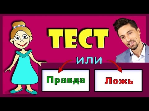 ТЕСТЫ для ДЕТЕЙ ! Правда или Ложь ??? Проверь себя