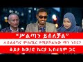 ሥልጣን ይሰለቻል ለብልፅግና ምስጢር የሚያሾልከው ማን ነበር 