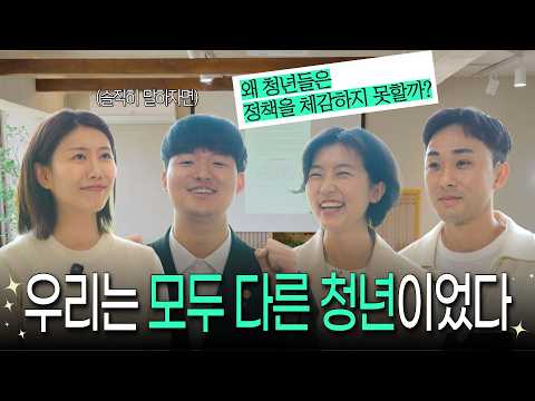 우리는 모두 다른 청년이었다｜청년들이 직접 말하는 요즘 청년의 이야기