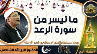 الدكتور. فرج الله الشاذلي، ما تيسر من سورة   (الرعد) (مولد سيدي إبراهيم الدسوقي رضي الله عنه)
