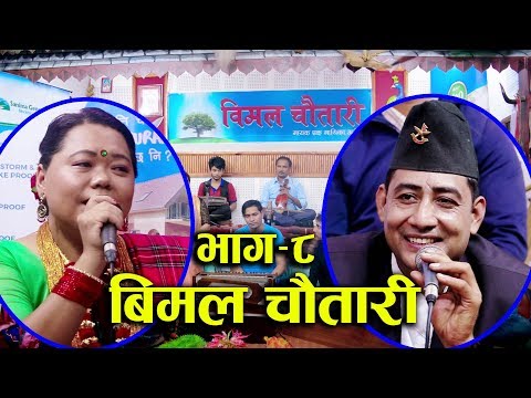 भाग्ने कुरा नमिलेसी दोहोरीमै  बिबाद Live Dohori Bimalraj chhetri Vs Sarmila Gurung 2076/2019