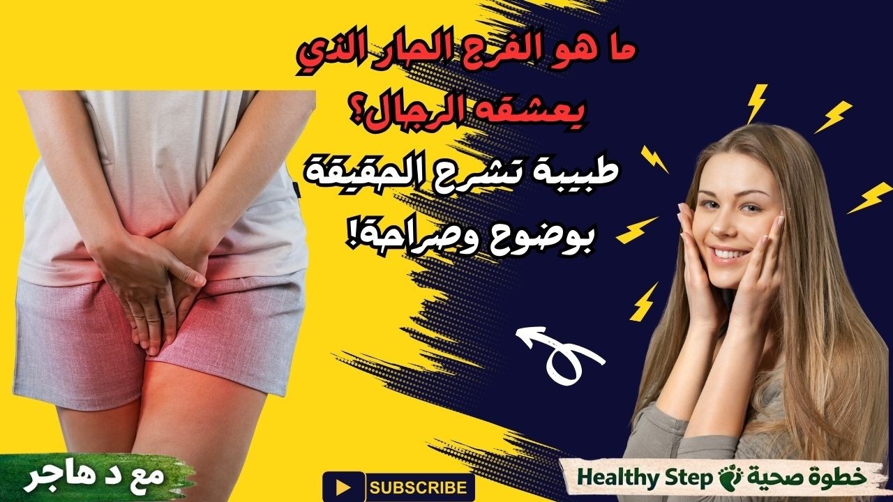 ما هو الفرج الحار الذي يعشقه الرجال - فيديو