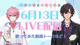 【LIVE配信】6/13 トーク中心配信！【ナツモモchannel】