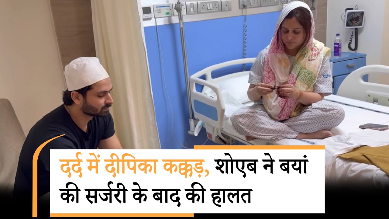 BOLLYWOOD | Dipika Kakar को liver cancer के बाद अब पेट से निकाला गया सिस्ट BOLLYWOOD | Dipika Kakar को liver cancer के बाद अब पेट से निकाला गया सिस्ट