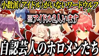 【#メリクリホロパーティ】芸人しかいないワードウルフで暴れるホロメンたち【ホロライブ/切り抜き/白上フブキ/さくらみこ/星街すいせい/常闇トワ/獅白ぼたん/大神ミオ】