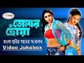 Tomar Chowa তোমার ছোঁয়া Video Jukebox Soniya Rani Daina Saila Samiya Mou Movi