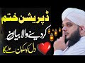 Change Your Life🥹 Peer Ajmal Raza Qadri By Pir Ajmal Raza Qadri 2025 Lahore Ajmalrazaqadri