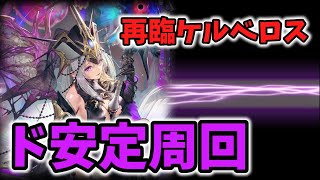 【幻獣契約クリプトラクト】事故ナシ安定！リース主軸パで再臨ケルベロスを周回！【概要欄に詳細あり】