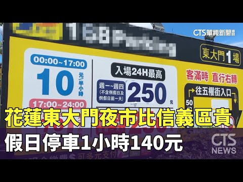 比信義區貴！　花蓮東大門夜市假日停車1小時140元