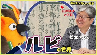 オープニング - 【ふりがなって必要?】ルビの世界 ~有隣堂しか知らない世界345~