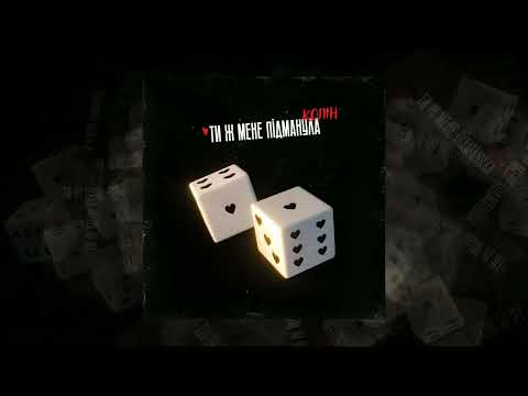 Колін - Ти ж мене підманула