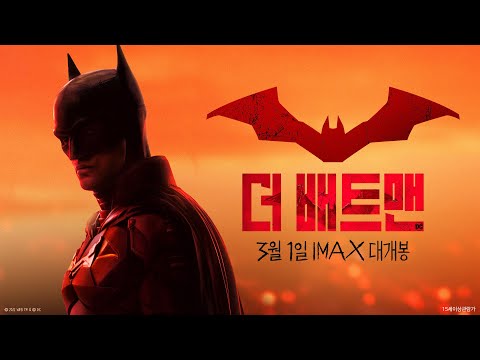[더 배트맨] 가면 속의 배트맨 영상
