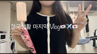 【韓国留学】韓国から日本に帰国!1年間お世話になりました🇰🇷✈️🇯🇵