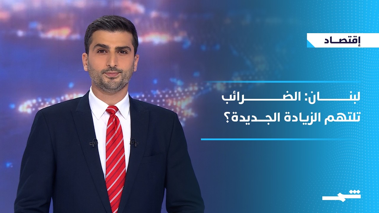 فيديو | الاقتصاد | لبنان يضاعف بعض الرواتب مقابل ضرائب ورفع أسعار الوقود