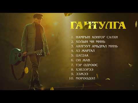 GANTULGA DUUNUUD / #ГАНТУЛГА #gantulga