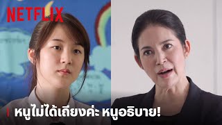 'เจน' VS 'ครู' ปามา ปากลับ ไม่โกง หนูไม่ได้เถียง! |  ฮอร์โมนส์ วัยว้าวุ่น | Netflix