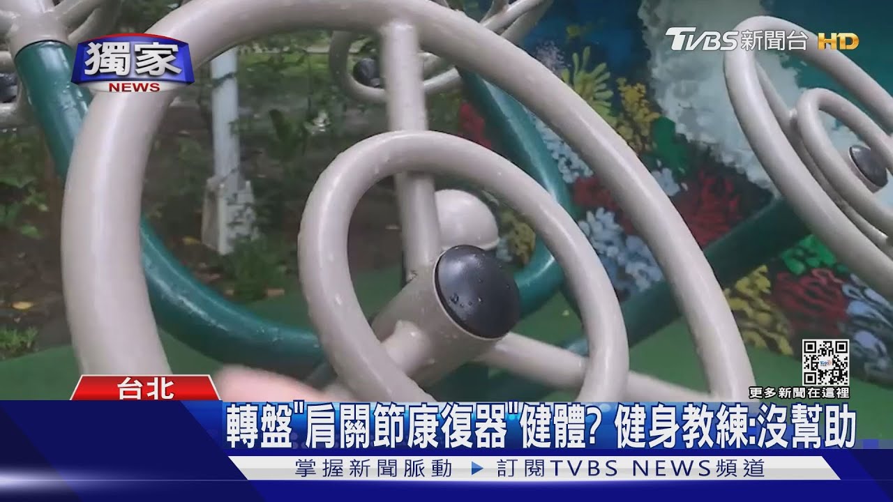 長輩注意！公園「伸腰背器」恐傷脊椎、壓迫神經