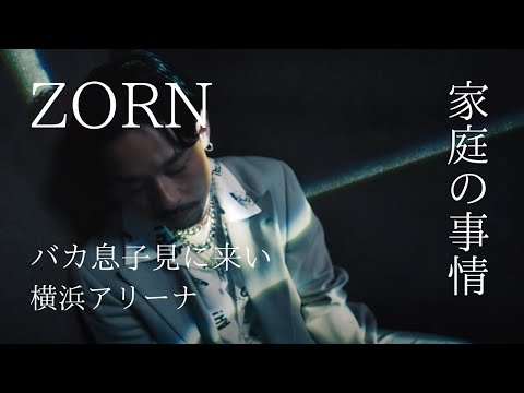 【ZORN】家庭の事情/最新曲を経ての感想(日本語ラップ解説)