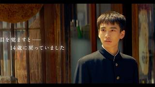 映画「遥かな町へ」　谷口ジローの名作が実写化　⼤⾕亮平＆滝藤賢⼀ら出演【予告編】