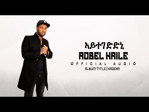 Robel Haile - Aytgediddini - New Eritrean Music - ( Official Audio )