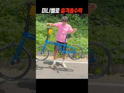 풀샥보다 좋은 미니벨로🤭