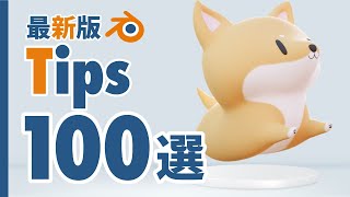 オープニング - 【2023年最新版】BlenderTips100選【完全保存版】