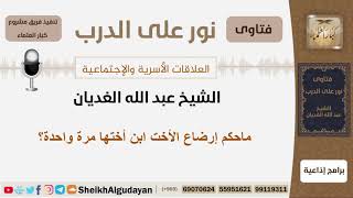 صورة ماحكم إرضاع الأخت ابن أختها مرة واحدة؟ الشيخ الغديان - مشروع كبار العلماء