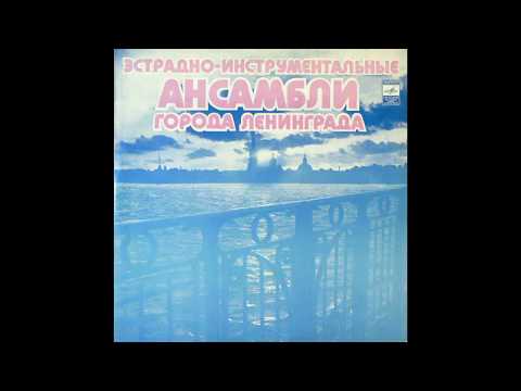 Джаз-ансамбль Давида Голощекина - Что Такое Любовь 1978