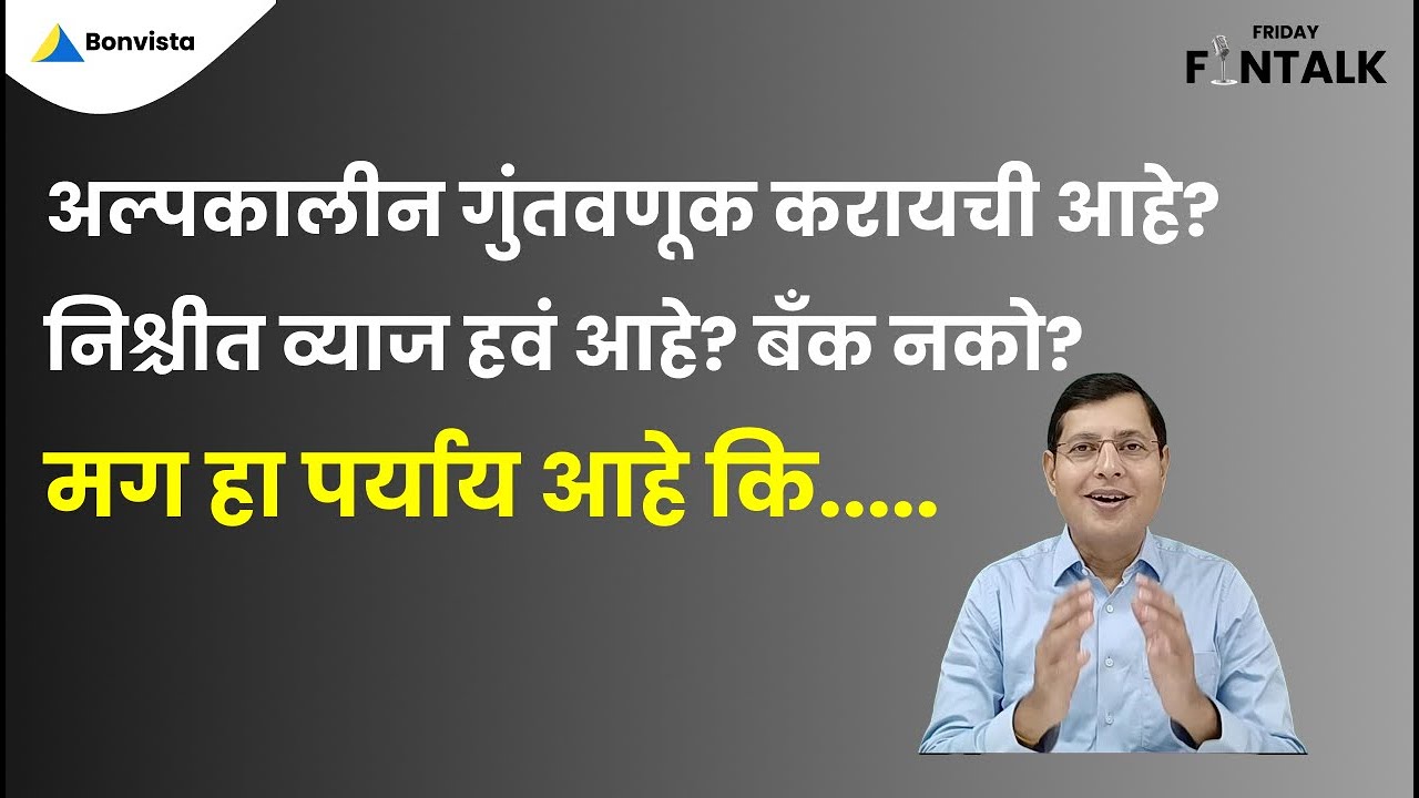 बँकेच्या पलीकडे गुंतवणुकीचे एक दालन Thumbnail