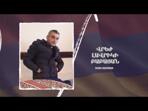 Ձեզ բացակա չենք դնի․ Վրեժ  Բաբայան