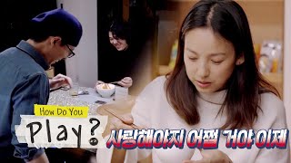 Hyo Lee &quot;I should love him now. What choice do I have?&quot; [How Do You Play? Ep 29]