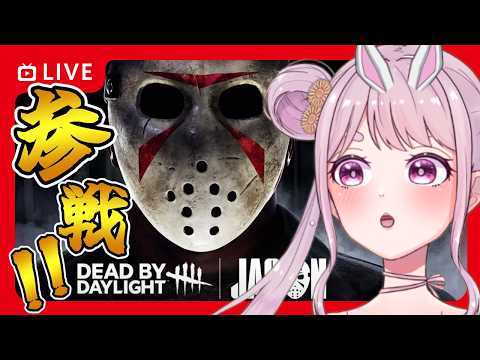 【DBD】おはようでやんす♪ついにキングオブホラーがくる!!✨🐰 りこた Dead by Daylight Vtuber デッドバイデイライト 【PS5版】