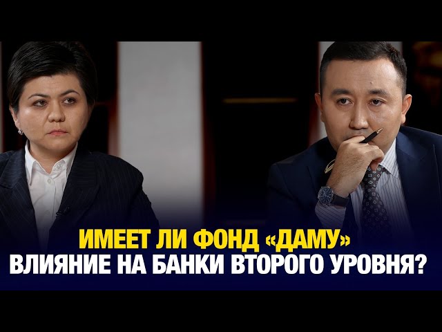 Имеет ли фонд «Даму» влияние на банки второго уровня?