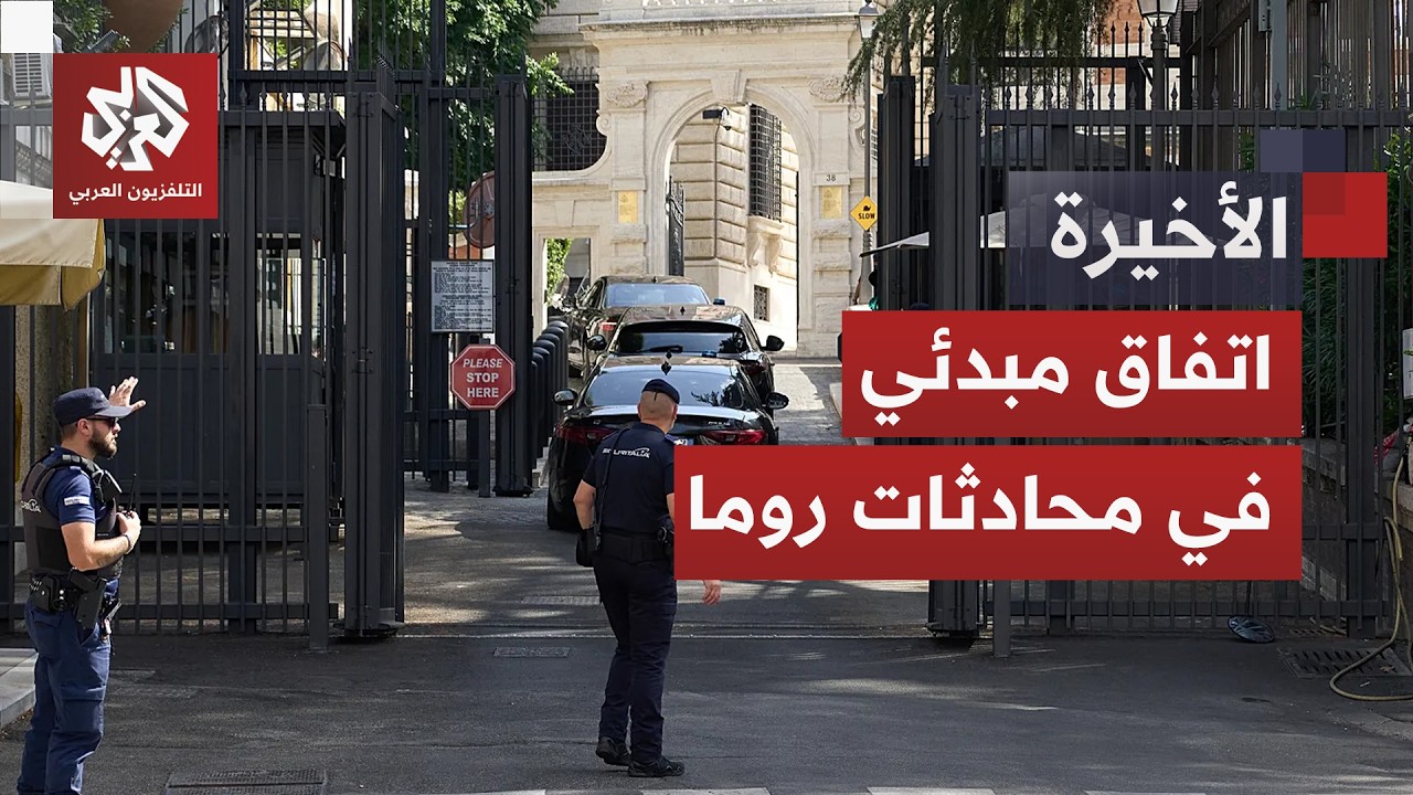 واشنطن تصف محادثات روما بـ"المثمرة" ولبنان وإسرائيل تتفقان على تنفيذ الانسحا