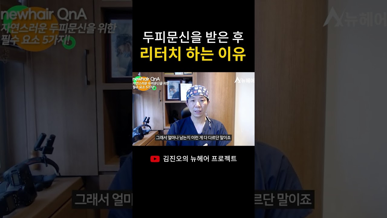 두피문신을 받은 후 리터치 하는 이유