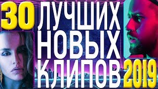 ТОП 30 ЛУЧШИХ НОВЫХ КЛИПОВ 2019 года. Самые горячие видео страны. Главные русские хиты.