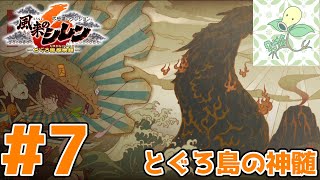#7【とぐろ島の神髄】2代目どうしん 61F～75F【風来のシレン6】