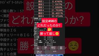 #マイジャグラーv の設定456のどれかを信じて、閉店まで打ち切りましたよ#パチスロ生活者 #ジャグラー #パチスロ #貧乏生活 。