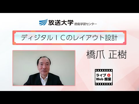 ディジタルＩＣのレイアウト設計（徳島学習センター）／橋爪　正樹(放送大学徳島学習センター所長)