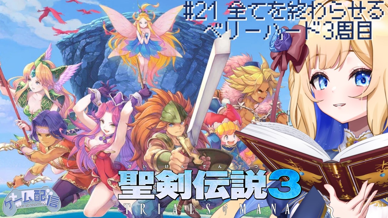 【#21 全てを終わらせる】運命に抗う、マナの祈りを込めた剣よ『聖剣伝説3 TRIALS of MANA』#実況プレイ 【#リンシャのわいわい遊ぶ勢】#聖剣伝説3 #聖剣伝説tom #ゲーム実況