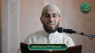 صورة تفسير سورة البقرة، الآية 233، الشيخ خباب الحمد