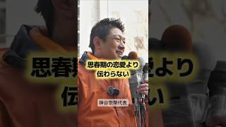 泣き出しそうな神谷宗幣代表