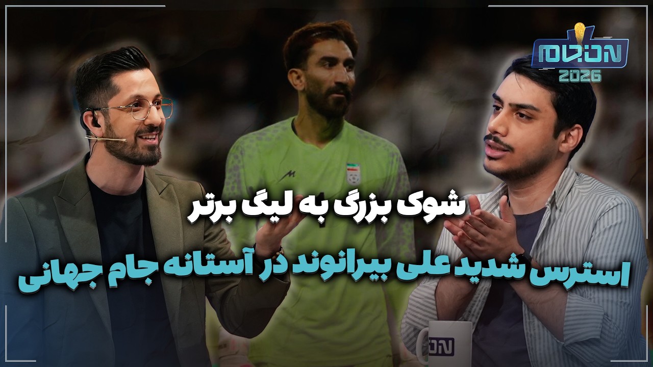 🏟️ استرس شدید علی بیرانوند در آستانه جام جهانی | شوک بزرگ به لیگ برتر