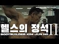헬스의 정석 커밍순