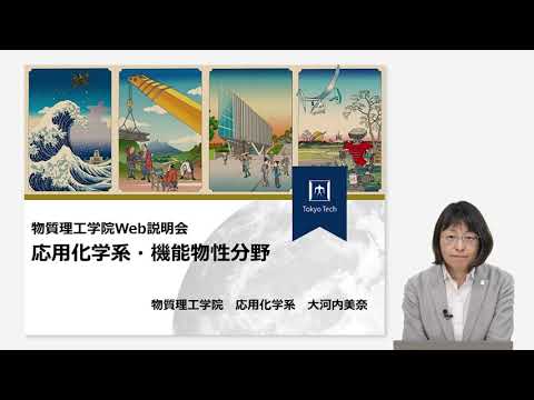 東工大 物質理工学院 応用化学系 機能物性分野説明 大学院説明会2024年度